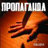След 5 години мълчание ПРОПАГАНДА са готови с нов албум [!] Дългоочакваният "Белези" излиза на 18 Декември [!]