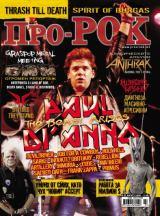 На 25-ти Август (Вторник) излиза новият брой 61 на Про-Рок [!] Съдържанието накратко: