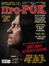 На 19-ти Февруари (Петък) излиза новият брой 66 на Про-Рок [!] Съдържанието накратко: