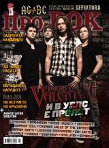 На 21-ти Април (Четвъртък) излиза новият брой 68 на Про-Рок [!] Съдържанието накратко: 