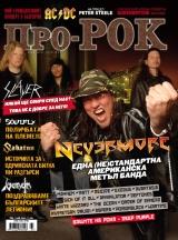 На 26-ти Май (Сряда) излиза новият брой 69 на Про-Рок [!] Съдържанието накратко: