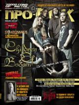 На 23-ти Март (Сряда) излиза новият брой 78 на Про-Рок [!] Съдържанието накратко: 
