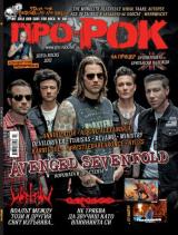 На 31-ми Август (Събота) излизa новият брой 105 на Про-Рок [!] Съдържанието накратко: