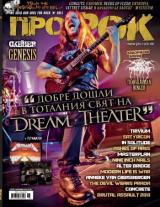 На 4-ти Октомври (Петък) излизa новият брой 106 на Про-Рок [!] Съдържанието накратко: